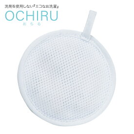 洗濯 おちる OCHIRU 洗剤を使わない エコ 洗浄 除菌 消臭 新生活 日本製 ochiru