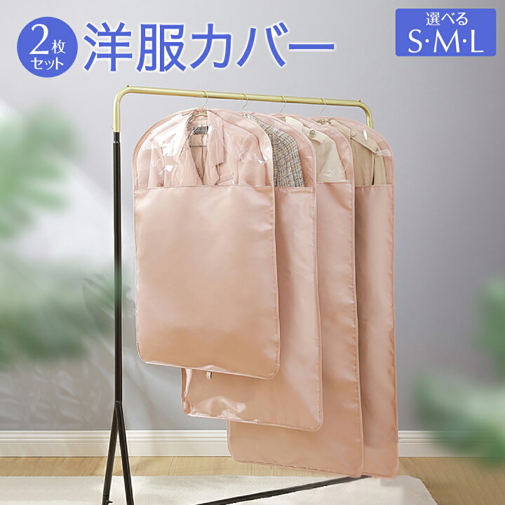 楽天市場】洋服カバー 2枚セット 衣類カバー 衣装カバー 収納 サイド 