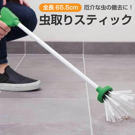 虫取り 虫捕り スティック キャッチャー 虫 ゴキブリ クモ 害虫 つかむ ベランダ 防虫 駆除 殺虫剤 虫苦手 critter-catcher