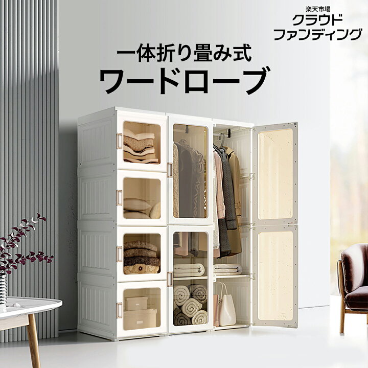 楽天市場 楽天市場クラウドファンディング ワードローブ 一体折りたたみ式 洋服ダンス ワイドロッカー クローゼット ロッカー ハンガーラック 収納 衣類 洋服 新生活 おしゃれ 6枚扉 Ori Wardrobe Tk Jiang