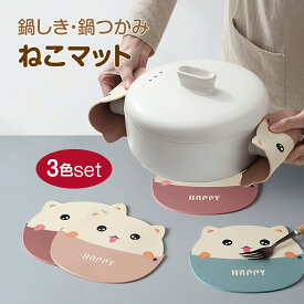 鍋敷き 鍋つかみ シリコン ネコ 猫 ねこ 3色セット かわいい キッチン雑貨 ポットマット 鍋置き 便利グッズ pot-mat-neko