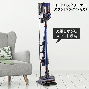 ダイソン スタンド 掃除機 収納 dyson V12 V11 V10 V8 V7 V6 sojiki-stand