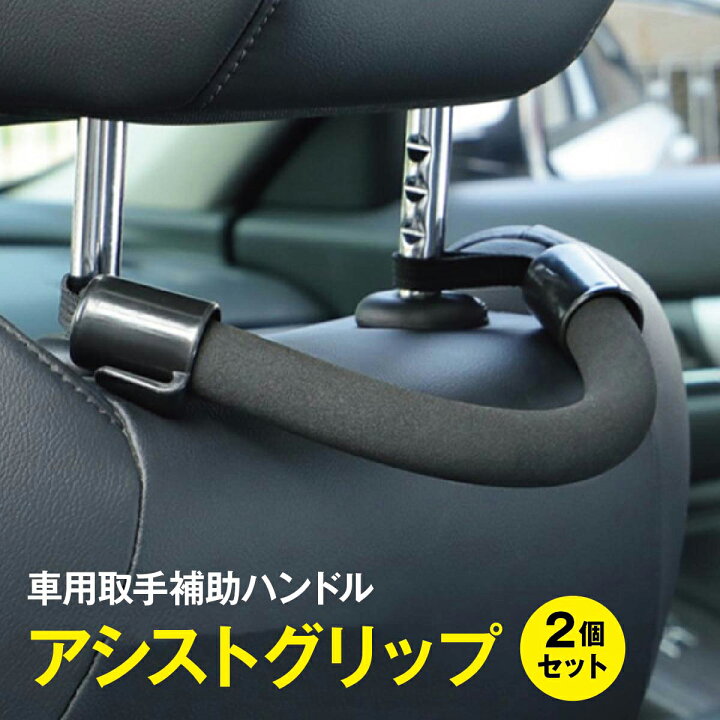 楽天市場 アシストグリップ 2個セット シートグリップ 補助グリップ タクシーグリップ 車用 手すり 介助 乗り降り Assist Grip Tk Jiang