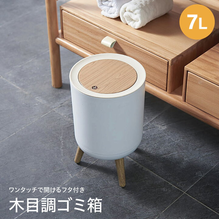 楽天市場 ゴミ箱 ごみ箱 木目調 ダストボックス ワンタッチ 7l 7リットル 北欧風 おしゃれ リビング 書斎 寝室 ふた付き コンパクト スリム Dustbox05 Tk Jiang