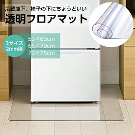 【6/4 20時～！先着100枚50%offクーポン配布】 フロアマット 透明 冷蔵庫 チェアマット 床 保護 マット 椅子 テーブル 拭ける キッチン マット 洗える おしゃれ 新生活 floor-mat-ss