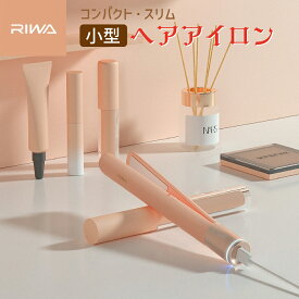 ヘアアイロン ミニ コードレス 前髪 カール ストレート 充電式 携帯 小型 コンパクト スリム おしゃれ かわいい プレゼント 海外対応 riwa-hair