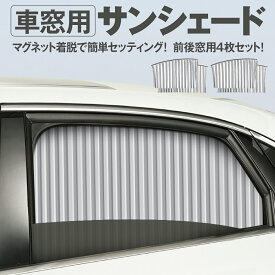 サンシェード サイド 車 サイドガラス 4枚セット 車窓用 窓 カーテン 遮光 日除け car-curtain
