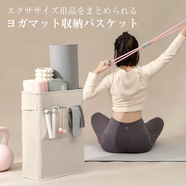 楽天市場】ヨガマット 収納 バスケット 収納ボックス ヨガ ヨガ用品
