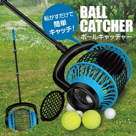 ボールキャッチャー ゴルフ テニスボール ゴルフボール ゴルフボールキャッチャー 回収機 ballcatcher