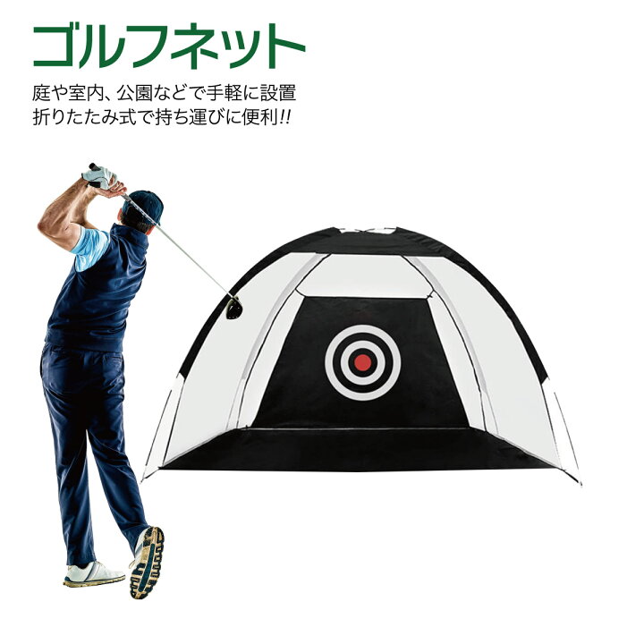 楽天市場】ゴルフネット 練習用 ネット 的 ゴルフ 折りたたみ 大型 