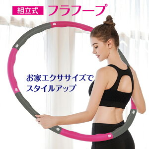 フラフープ 大人用の人気商品 通販 価格比較 価格 Com