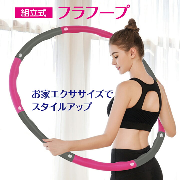 楽天市場】フラフープ ダイエット 大人用 ダイエット器具 お腹周り 