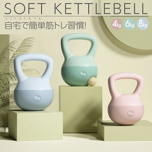 �\�t�g�P�g���x�� �؃g�� �\�t�g �_���x�� 4kg 6kg 8kg �g���[�j���O ���� ���S �V�F�[�v�A�b�v s-kettlebell