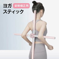 姿勢矯正 スティック 棒 十字架 ヨガスティック ヨガ棒 ストレッチ 背筋を伸ばす器具 背筋を伸ばす グッ…