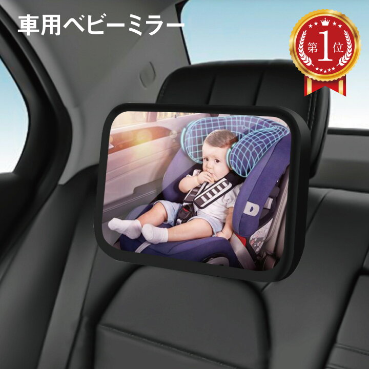 楽天市場】＼楽天ランキング 1位獲得／ 車用ベビーミラー 車内ミラー 