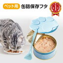 ＼楽天ランキング 1位獲得／ ペット用缶詰保存フタ 缶詰のフタ 保存カバー 犬缶 猫缶 スプーン付き ペット用品 キャッ…