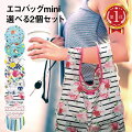 超コンパクト！小さくなるから鞄の中でかさばらない、コンパクトな折りたたみエコバックのおすすめを教えて！