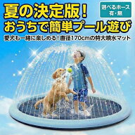 噴水マット 噴水プール 水遊び おもちゃ 噴水 プール 大きい ウォーター 直径170cm 子供 ビニールプール …