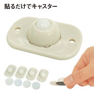 粘着テープ式キャスター 4個セット 収納ケース用 360度回転 キャスター 小型収納ボックス用 貼るだけ キ…