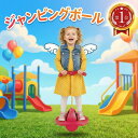 ＼楽天ランキング1位獲得！／ ジャンピングボール 子供 運動 室内 室外 竹馬 外遊び おもちゃ hotping バランスボール…
