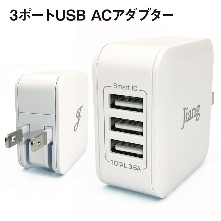 楽天市場】ACアダプター USBアダプター USB充電器 3ポート 電源 