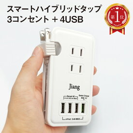 ACアダプター USB 急速 ACアダプタ スマートタップ コンセント タップ 4ポート usb 4口 5.4A 充電器 チャージャー USB充電器 コンセント 3口 1400W 電源タップ 軽量 同時充電 アダプター USBタップ USBアダプタ スマホ充電器 Quick Charger 3.0A対応 jiang-tap01