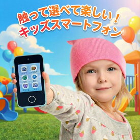 キッズスマホ キッズスマートフォン タッチパネル 知育 おもちゃ 二色 キッズ スマホ 子供 人気 子ども おすすめ 面白い かわいい 男の子 女の子 本当に撮れる 携帯 スマホ 写真 動画 撮影 カメラ付き クリスマス 誕生日 プレゼント kids-phone