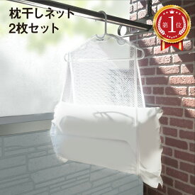 ＼楽天ランキング 1位獲得／ 枕干しネット 2枚セット 枕 まくら ネット 物干し クッション ぬいぐるみ 新生活 makura-net