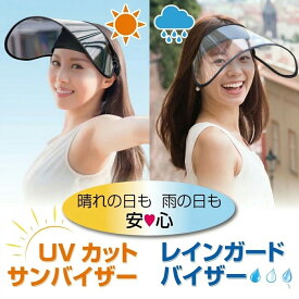 UVカット サンバイザー レインガード バイザー UVカット レディース 帽子 おしゃれ ゴルフ 自転車 テニス クリップバイザー 母の日 プレゼント sun-02