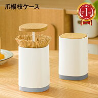 ＼楽天ランキング 1位獲得／ 爪楊枝入れ 爪楊枝 ケース つまようじ ワンプッシュ ホルダー 竹 キッチン収…
