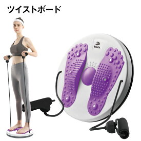 ツイストボード ツイストプレート ゴムひも付き ウエスト ツイスト ダイエット器具 健康器具 トレーニング 体幹 ストレッチ twist-board