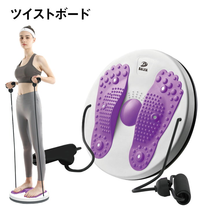 楽天市場】ツイストボード ツイストプレート ゴムひも付き ウエスト 