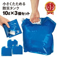 ＼楽天ランキング1位獲得！／ ウォータータンク 折りたたみ 10L 3個セット 防災タンク 水タンク 非常用 …