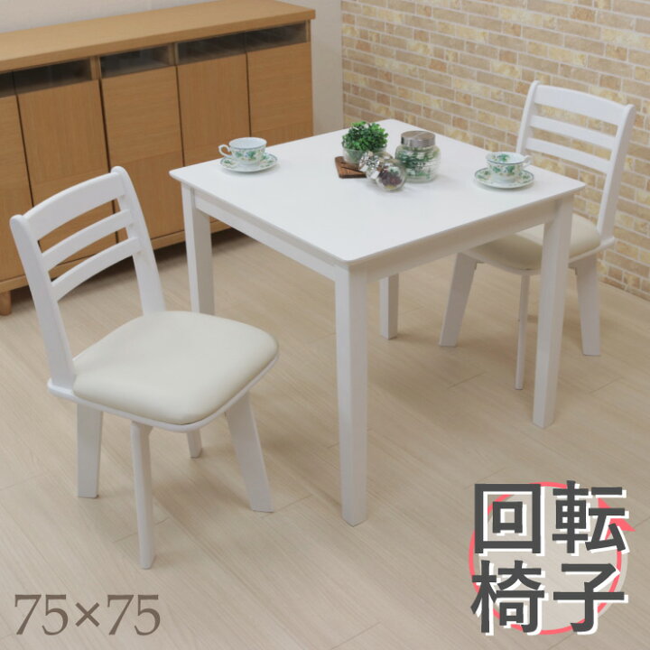楽天市場】ダイニングテーブルセット 3点セット 幅75cm 1人 2人掛け用 