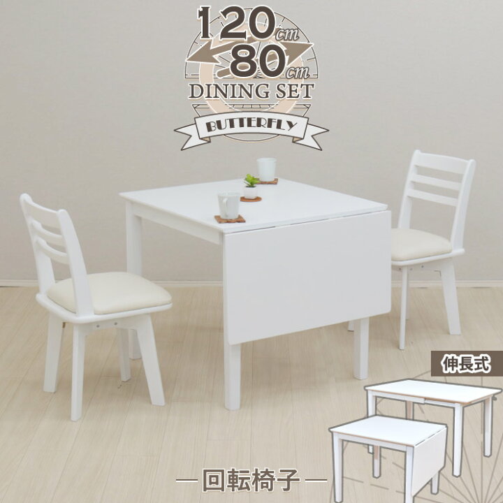 楽天市場】伸縮式 ダイニングテーブルセット 3点 幅120/80cm×75cm 2人 