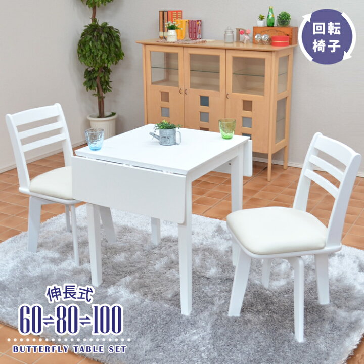 楽天市場】両バタフライ 60/80/100 ダイニングテーブルセット 3点 