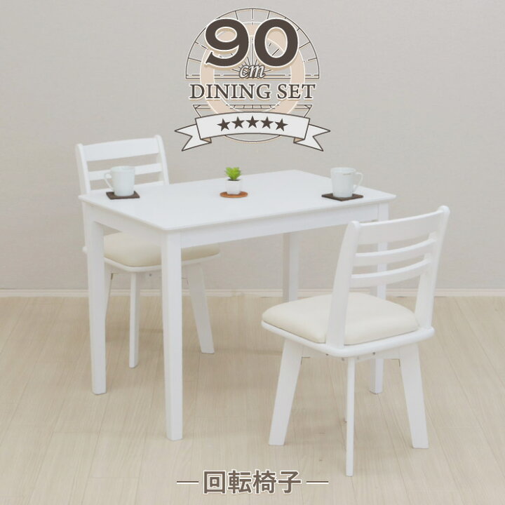 楽天市場】ダイニングテーブルセット 3点 幅90cm×60cm 1人 2人掛け用 