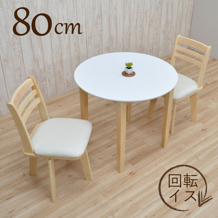 楽天市場】ダイニングテーブルセット 3点セット 丸テーブル 80cm 2人 