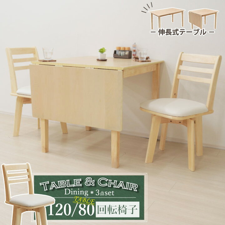楽天市場】伸縮式 ダイニングテーブル3点セット 幅120/80cm 1人 2人 