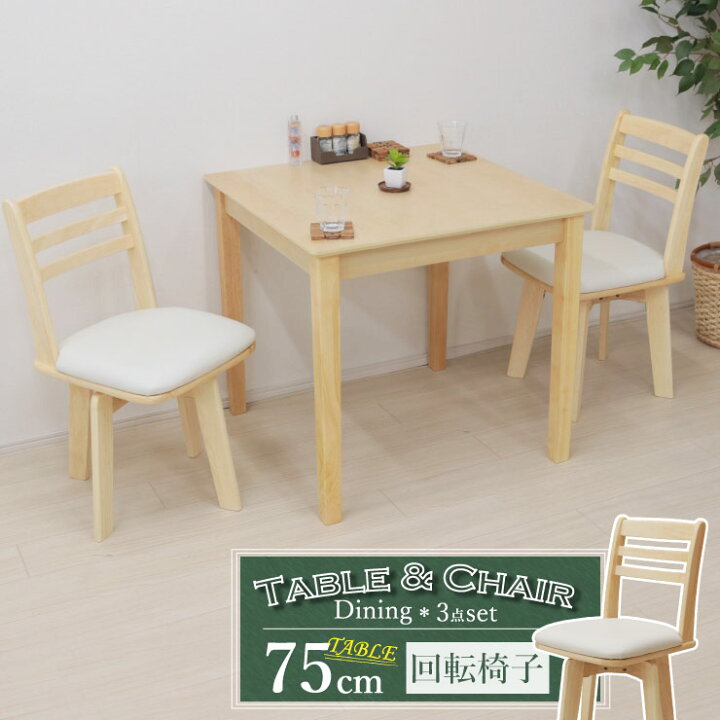 楽天市場】ダイニングテーブルセット3点 回転椅子 幅75cm 1人 2人掛け 