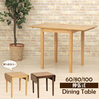 ダイニングテーブル60/80/100cmwdl100bata-371wnok選べるカラーMTウォールナット色ナチュラルオーク色両バタフライ両サイド両側コンパクト木製組立品カフェ食卓北欧シンプルバタフライテーブル伸長式ドロップリーフアウトレット2s-1k-145hg