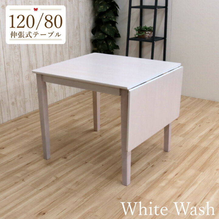 楽天市場】伸縮式ダイニングテーブル 幅120cm/80cm 1人 2人掛け 