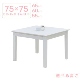 ローテーブル 脚カット セミオーダー ダイニングテーブル 幅75cm 高さ65cm 60cm 55cm 木製 ac75-360wh-cut ホワイト色 正方形 北欧 カフェ シンプル おすすめ 食卓 リビング 作業台 ウッドダイニング 2s-1k-169 hs