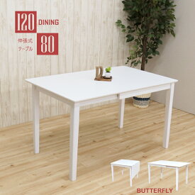 伸縮式 ダイニングテーブル ホワイト色 幅120/80cm 2人用 4人用 ac120bata-360wh 白色 バタフライ 天板 伸長 伸張 折りたたみ テーブル 机 エクステンション 片バタ 木製 シンプル 北欧風 食卓 アウトレット 4s-1k-214 hr