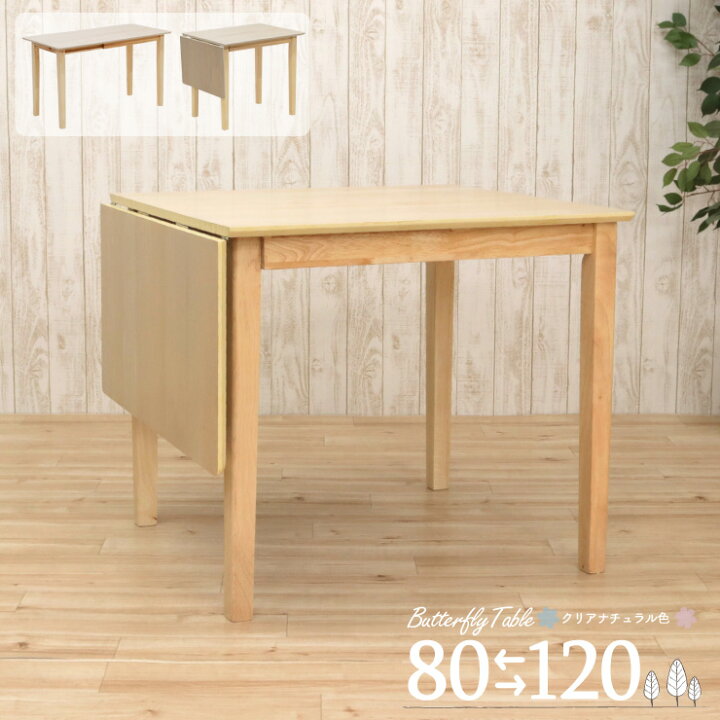 楽天市場】クリア塗装 幅120/80cm 伸縮式 ダイニングテーブル 木製  