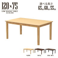 ローテーブル ローダイニング セミオーダー リビング ダイニング 幅120cm 高さ65cm 60cm 55cm 選べる3色 …
