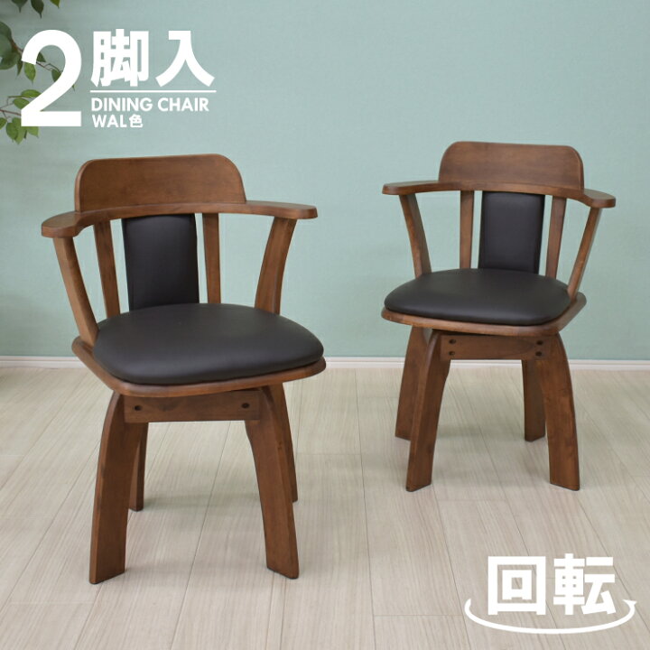楽天市場】回転式 ダイニングチェア 2脚セット biku-ch-360 