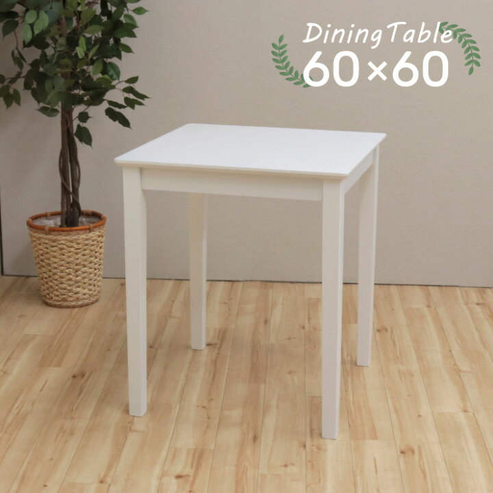 楽天市場】ホワイト色 幅60cm ダイニングテーブル 木製 pt60-360wh 
