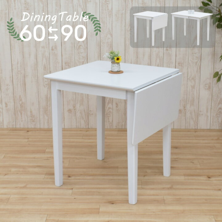 楽天市場】伸縮式ダイニングテーブル ホワイト色 幅90cm 60cm 2人用 