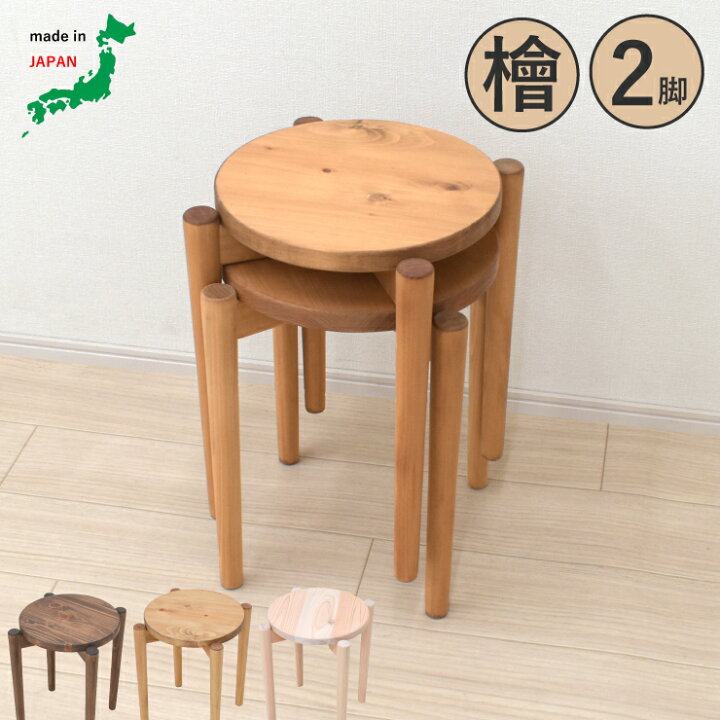 楽天市場】受注生産品 スタッキングスツール 2脚入り スリム脚 hinoki 